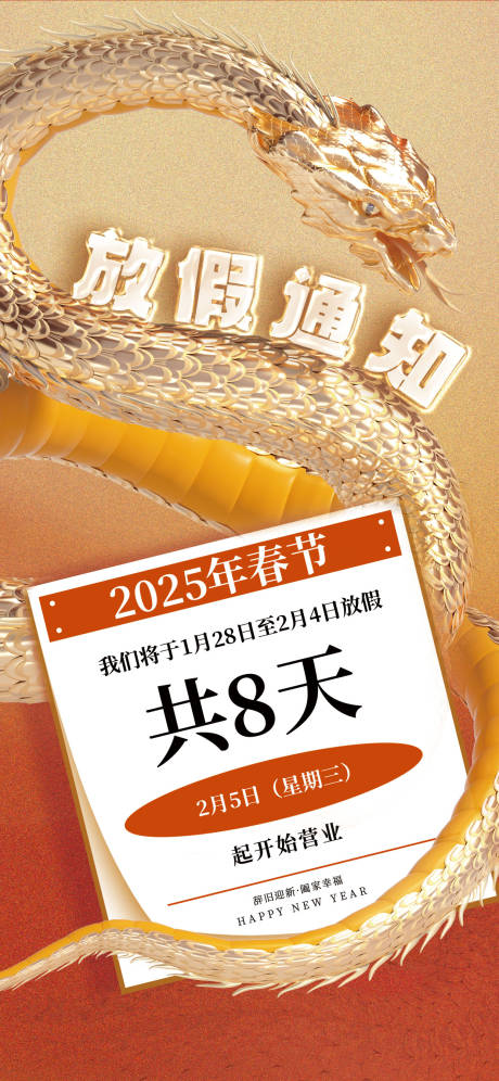 2025蛇年放假通知海报
