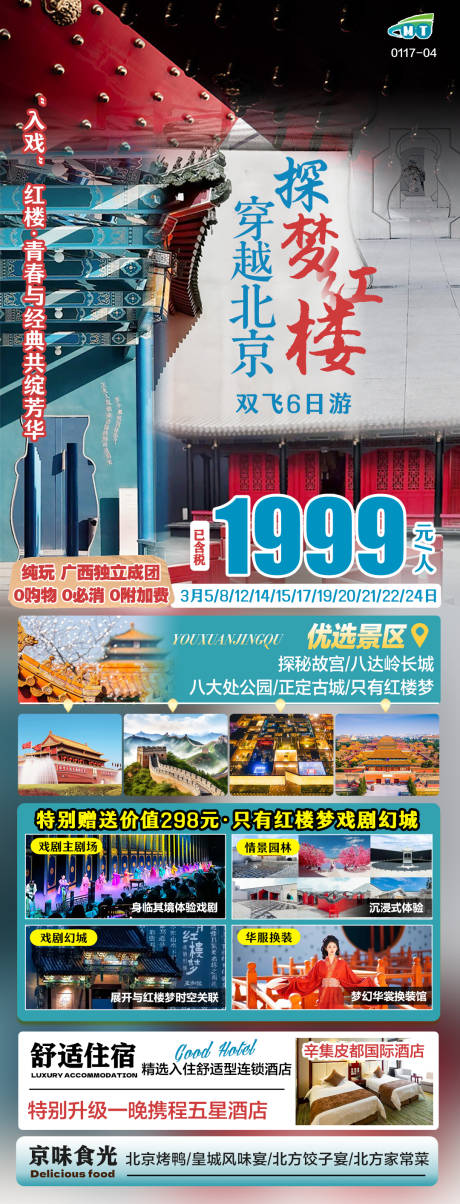 北京河北旅游海报