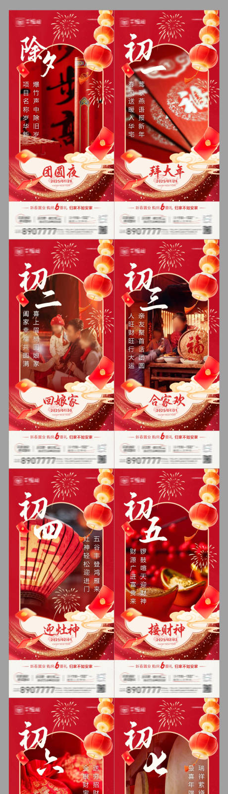 源文件下載【除夕初一至初七年俗系列海報】編號：70260028187669419