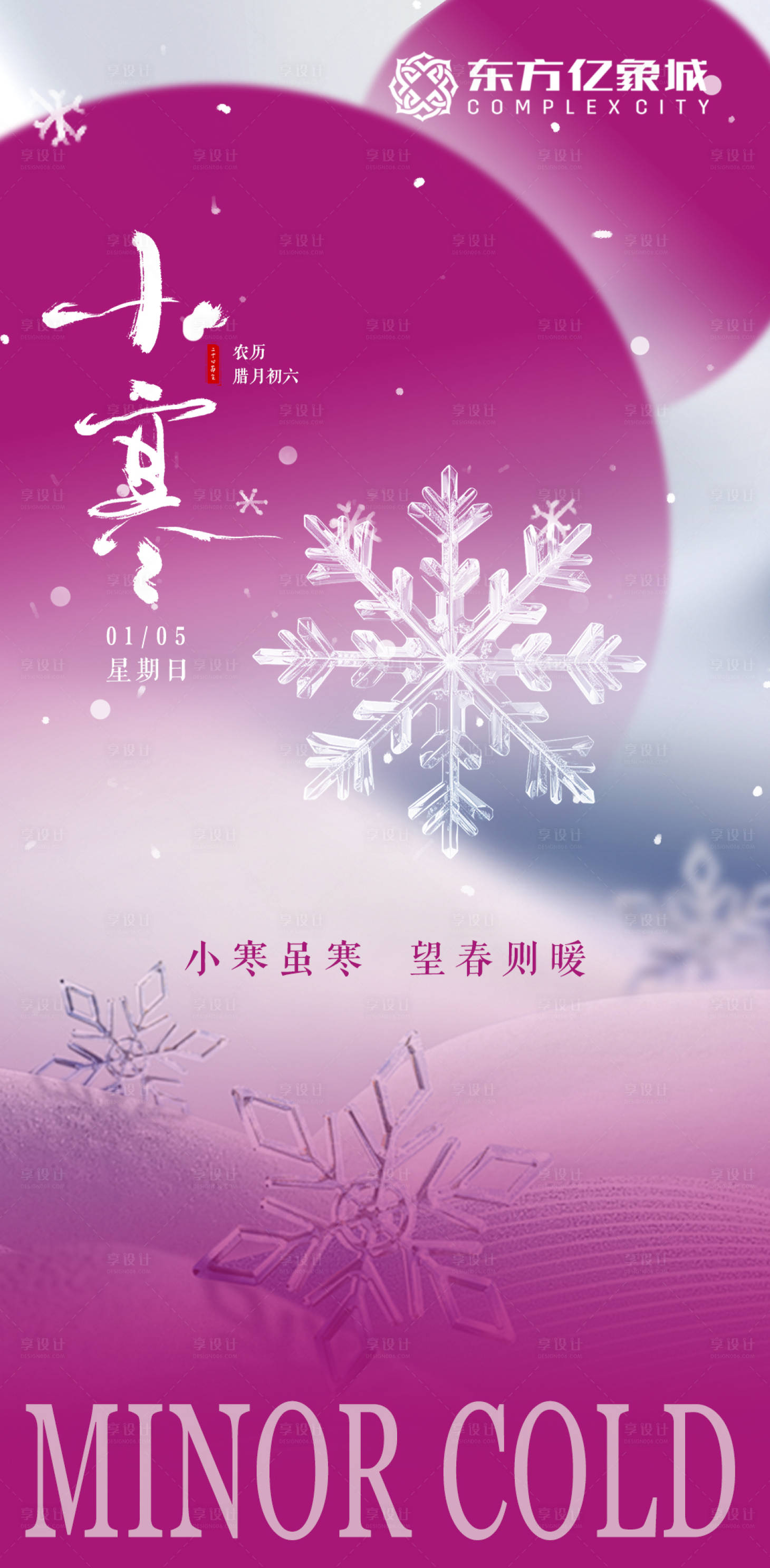 源文件下載【享設計】搜索編號：35990028228387878【小寒海報】