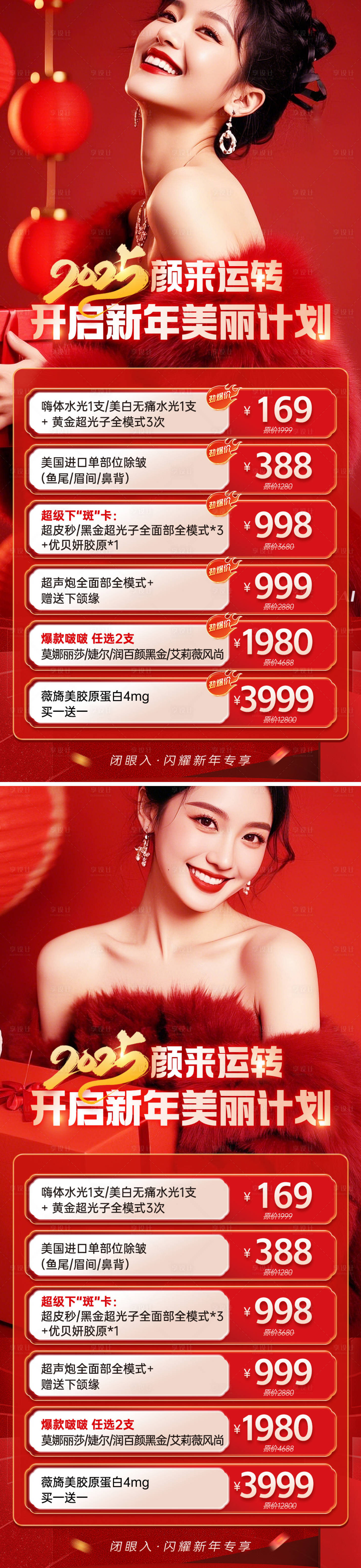 源文件下載【享設計】搜索編號：64600028324481378【醫美蛇年美麗計劃系列海報】
