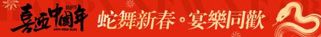 源文件下載【蛇年橫幅】編號：50790028542388586