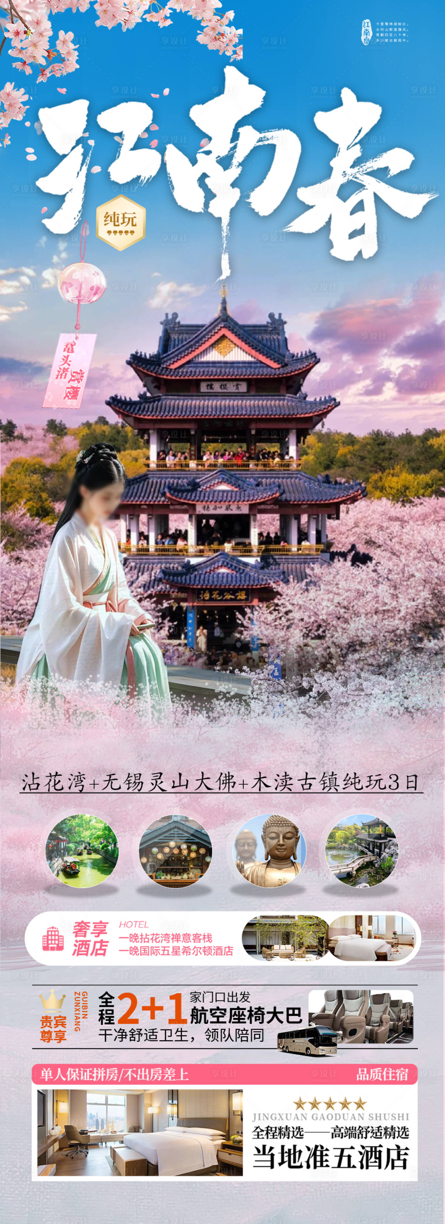 源文件下载【江南华东樱花赏花旅游海报】编号：39690028393743378