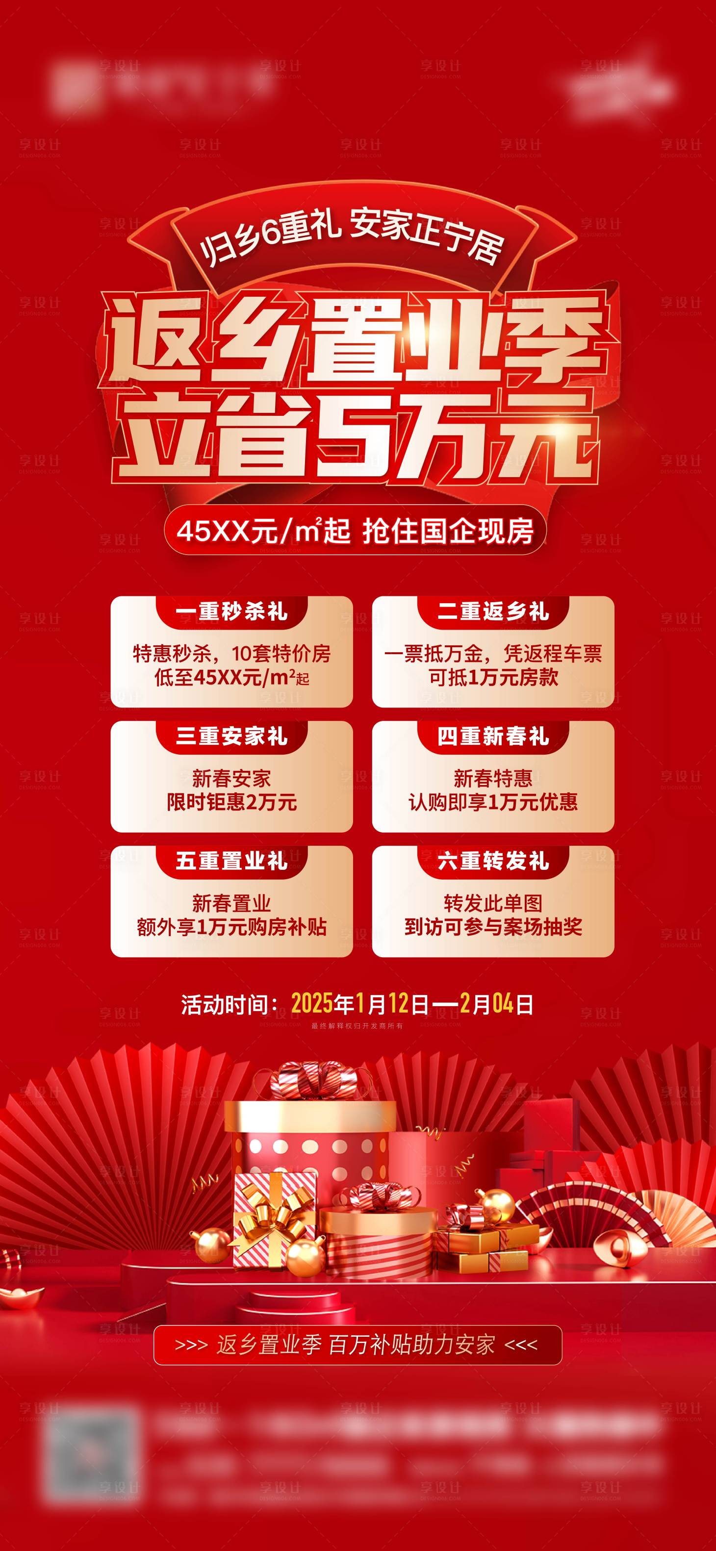 源文件下载【享设计】搜索编号：79770028498552223【返乡置业六重礼海报】