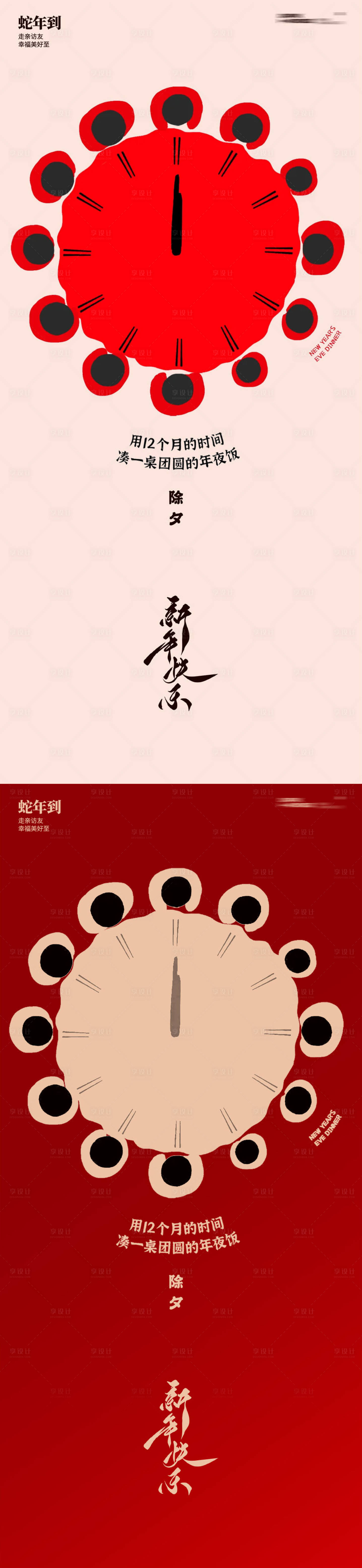 源文件下载【享设计】搜索编号：64970028484731491【蛇年新年团圆饭时间除夕海报】