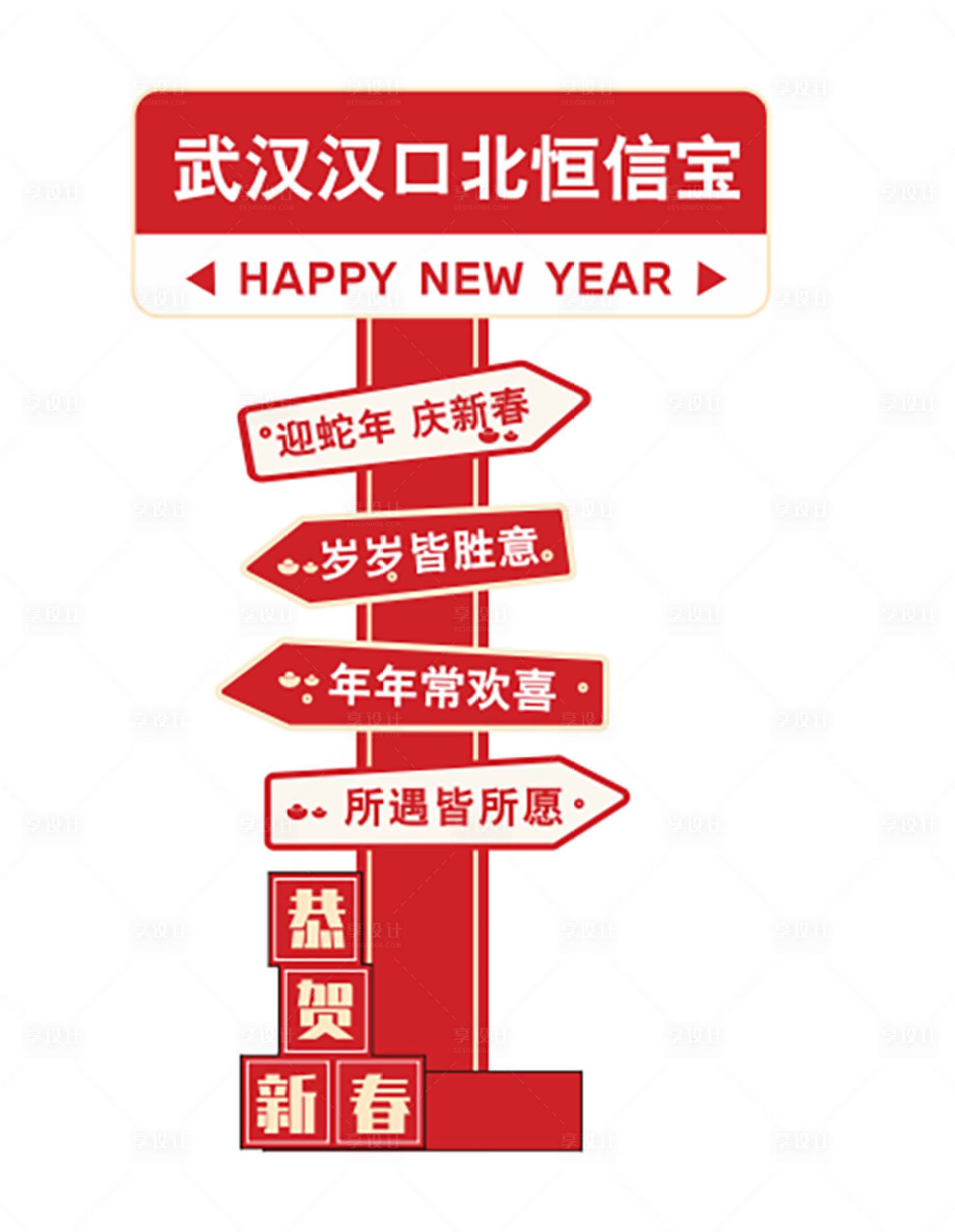 源文件下載【享設計】搜索編號：49670028281226915【新年美陳指示牌】