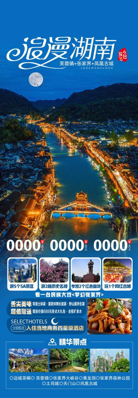 源文件下载【湖南旅游海报】编号：53490028535182930