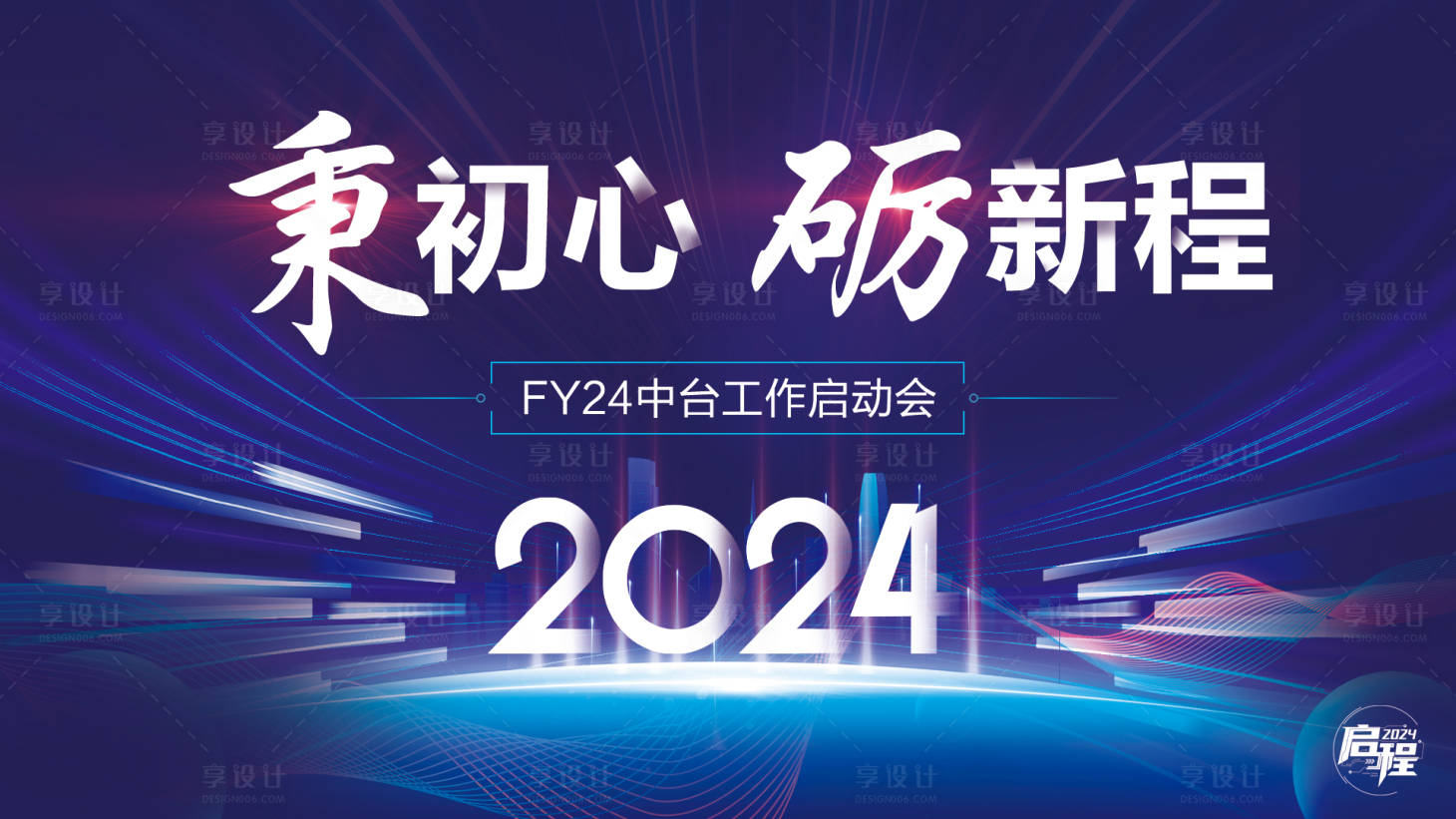 源文件下載【享設計】搜索編號：54960028311777015【2024啟動會  】