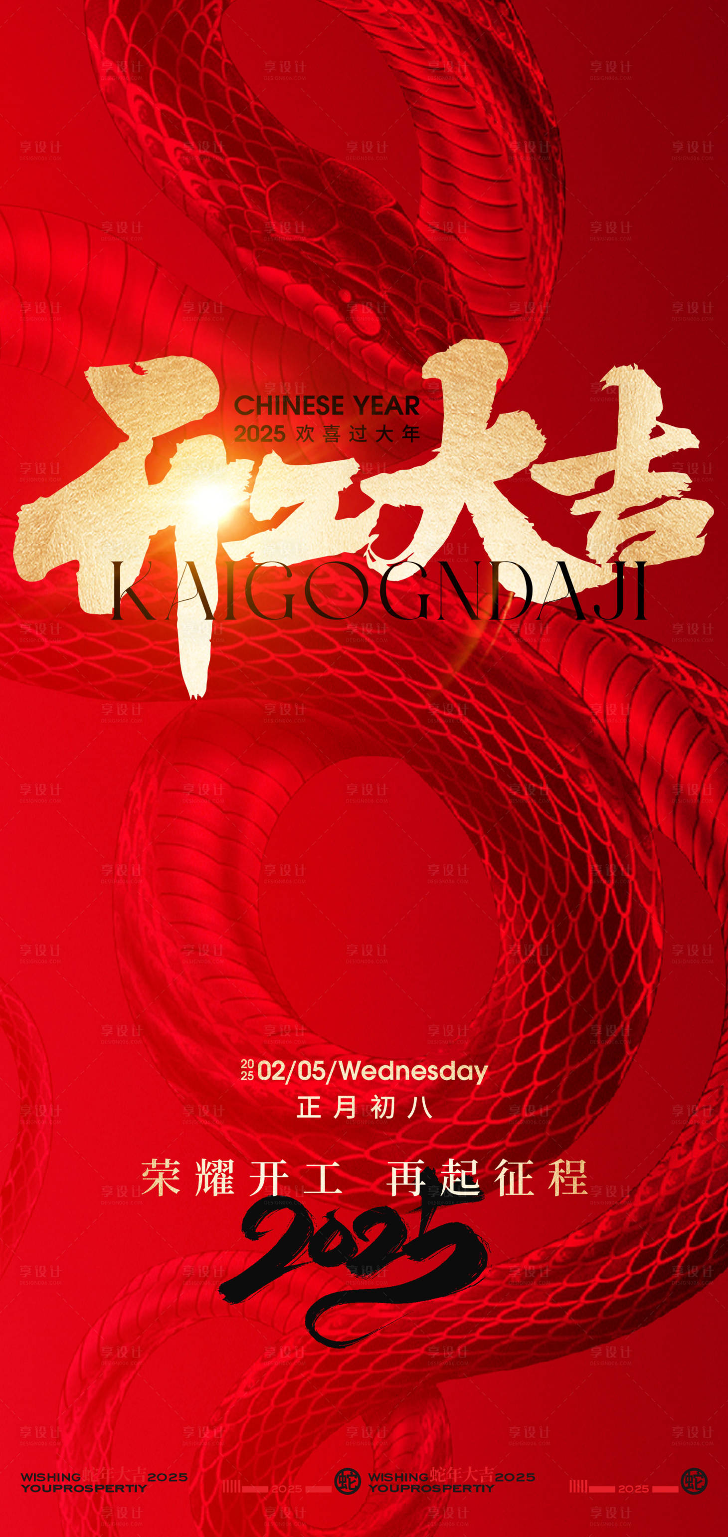 源文件下載【享設計】搜索編號：48690028276767568【2025新年開工大吉創(chuàng)意海報】