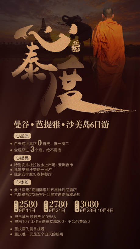 源文件下載【泰國曼谷旅游海報】編號：88420028559418420
