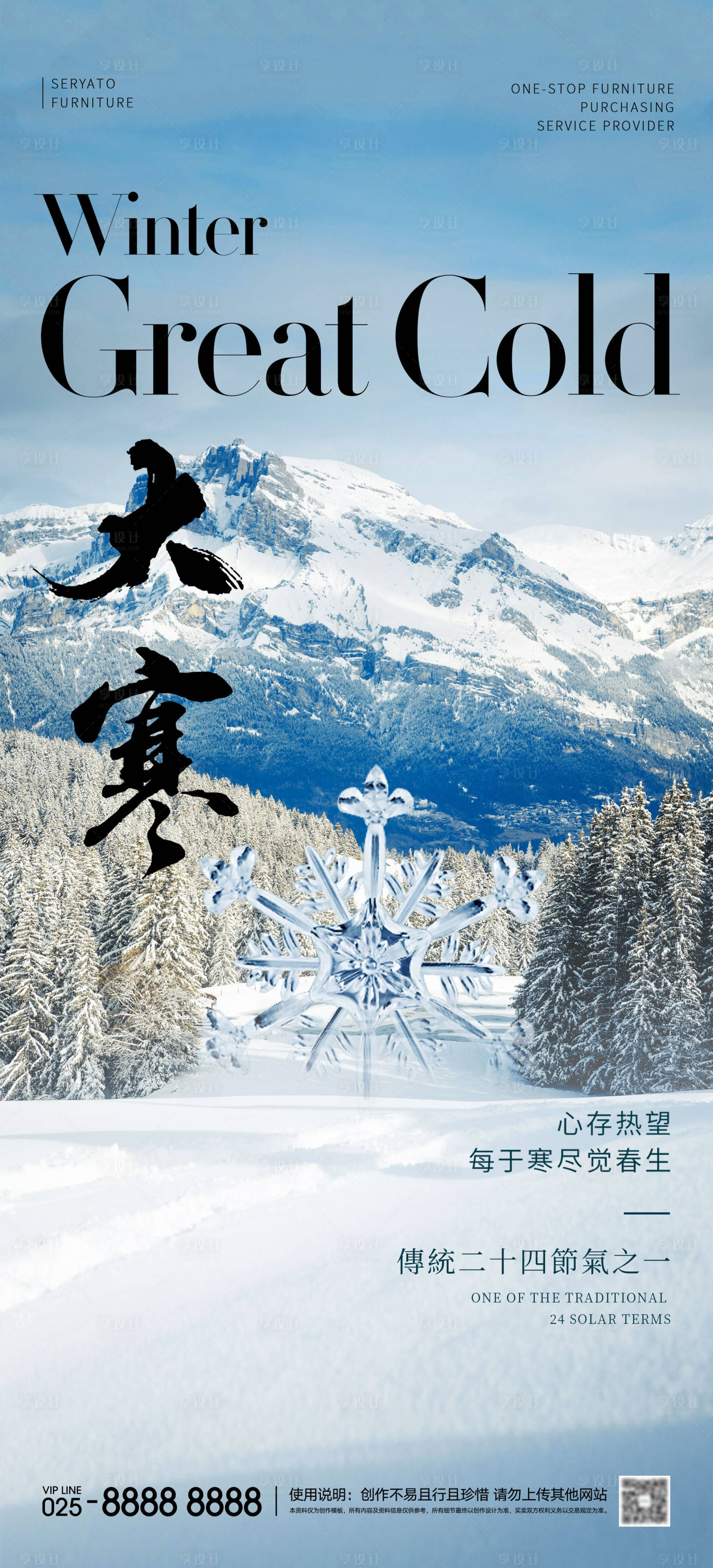 源文件下載【享設(shè)計(jì)】搜索編號(hào)：64690028199317056【大寒海報(bào)】