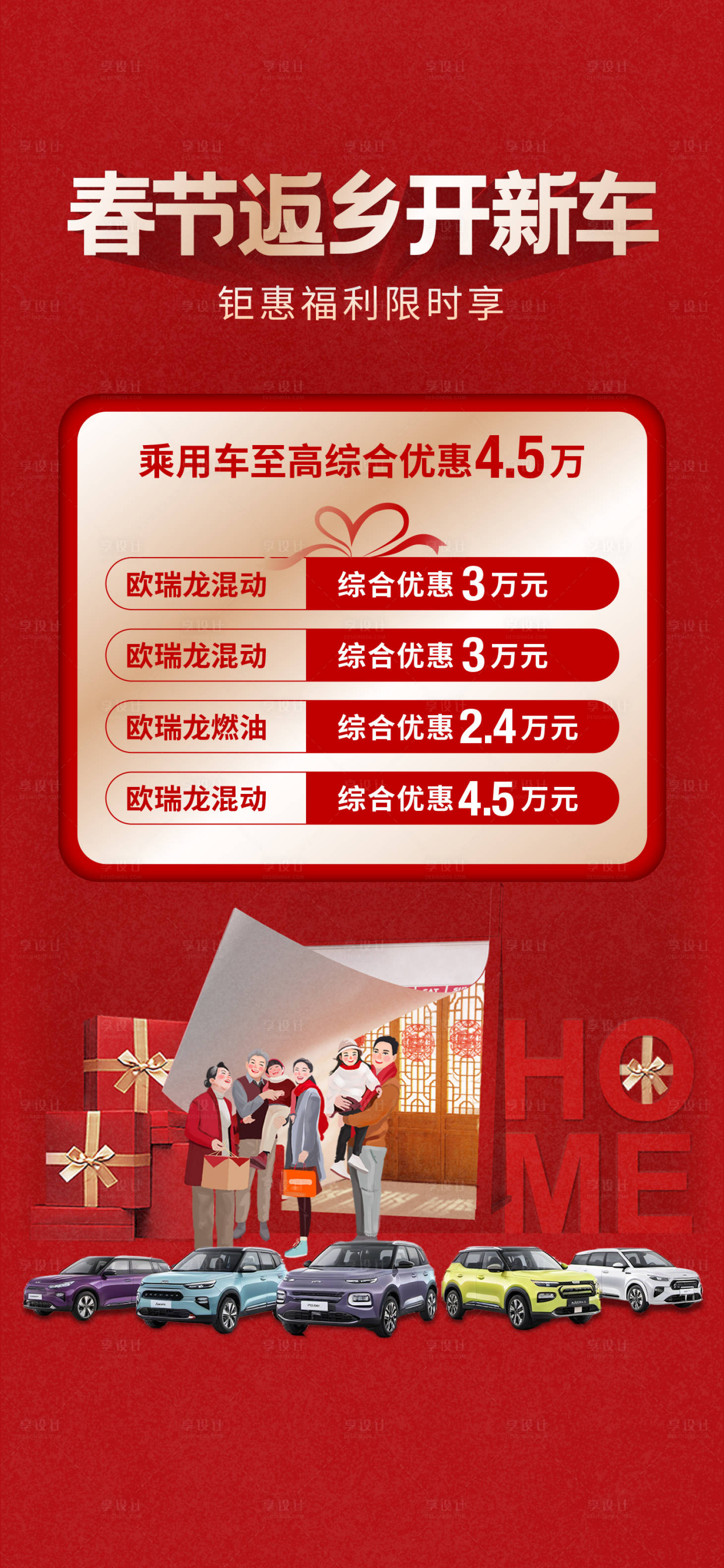 源文件下载【享设计】搜索编号：42410028523681225【汽车新年返乡优惠海报  】