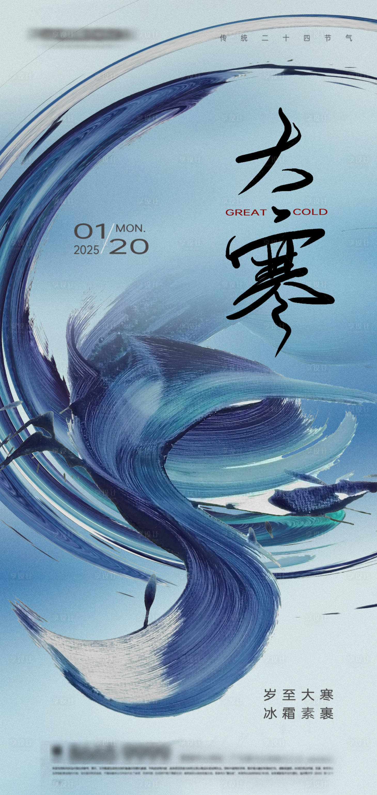 源文件下载【享设计】搜索编号：37480028419693243【大寒节气海报】