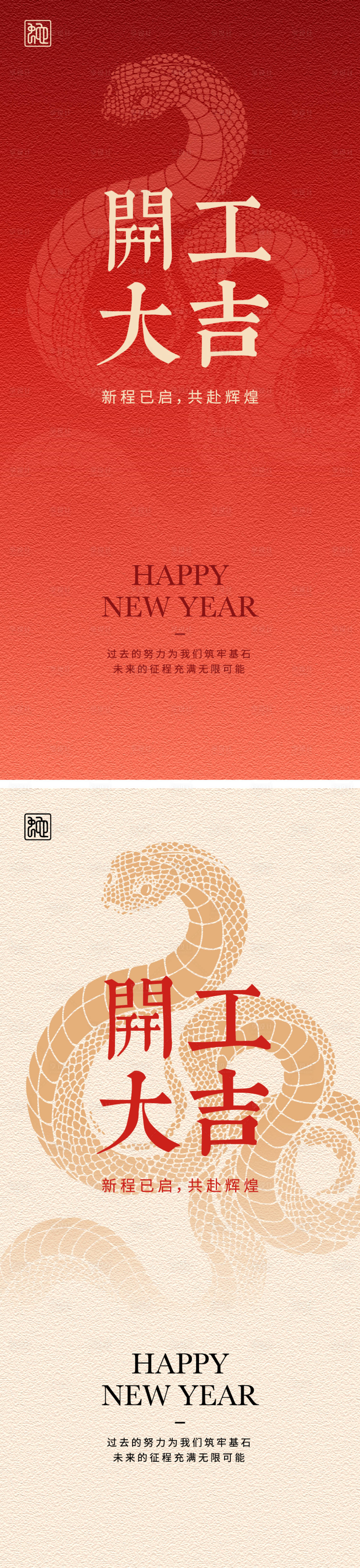 源文件下載【享設計】搜索編號：93400028483794578【2025開工大吉系列海報】
