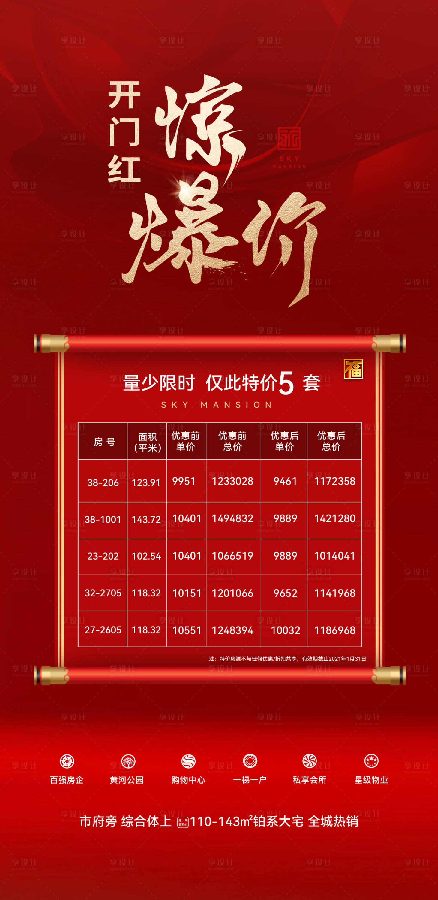 源文件下載【享設計】搜索編號：73760028450622529【地產特價房熱銷海報】