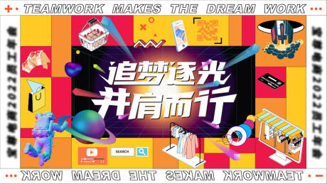 源文件下载【追梦逐光并肩而行活动展板】编号：63440028289179542