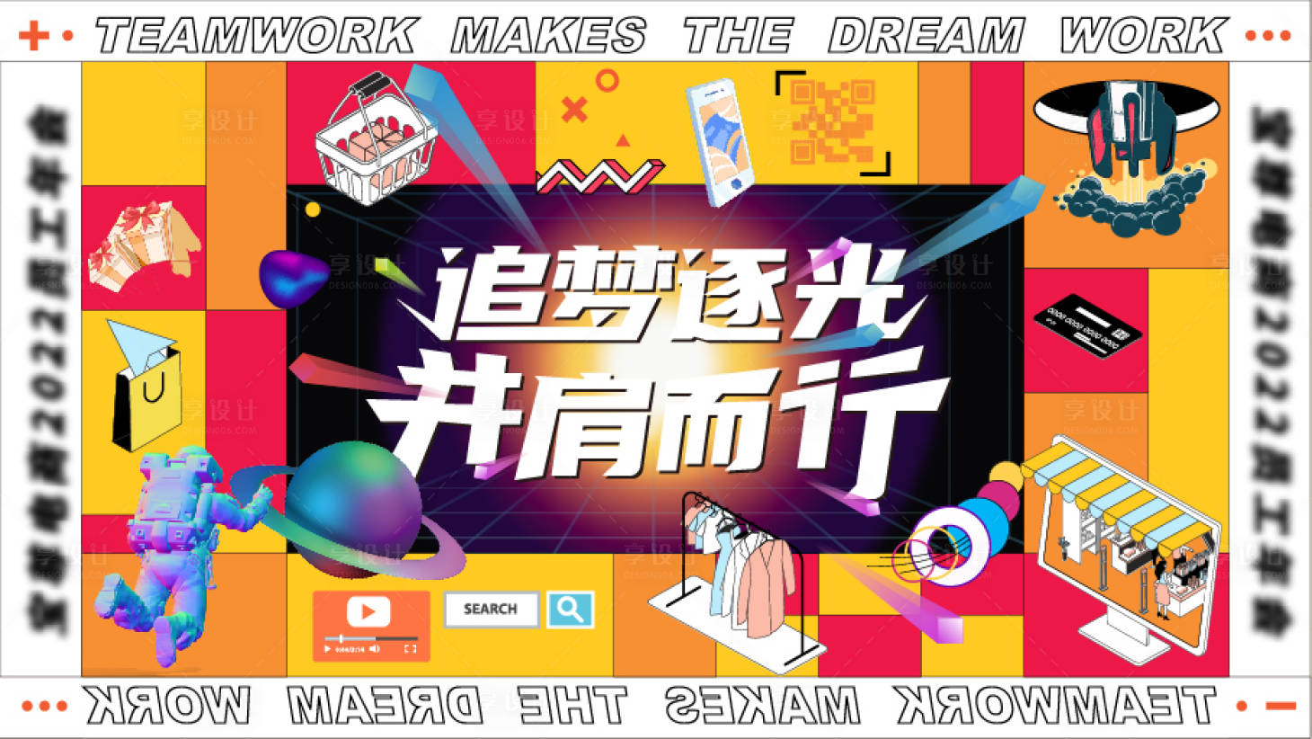 源文件下載【享設計】搜索編號：63440028289179542【追夢逐光并肩而行活動展板】