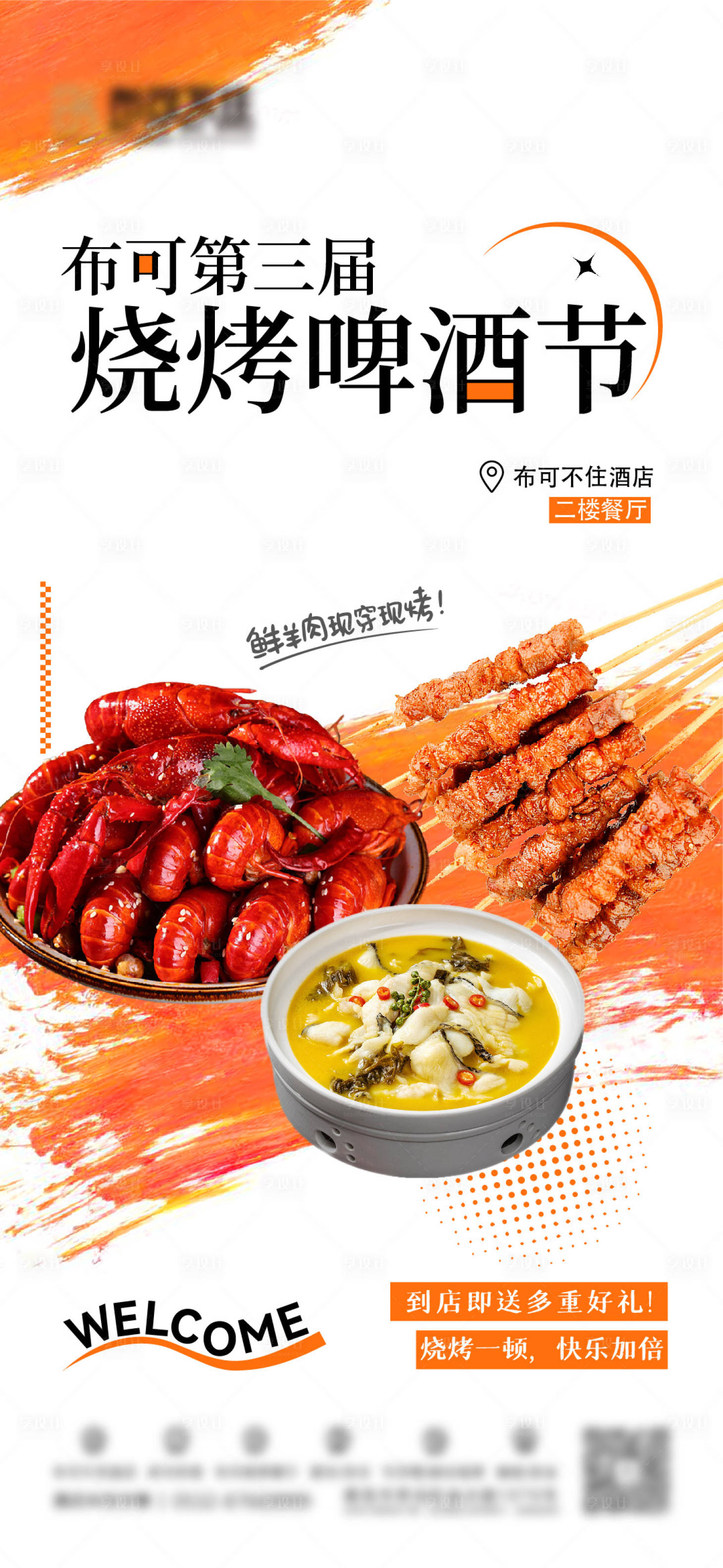 源文件下載【享設計】搜索編號：52140028239531944【酒店燒烤美食海報刷屏】