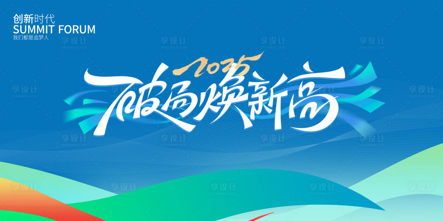 源文件下载【享设计】搜索编号：93470028356693100【破局焕新高背景板】