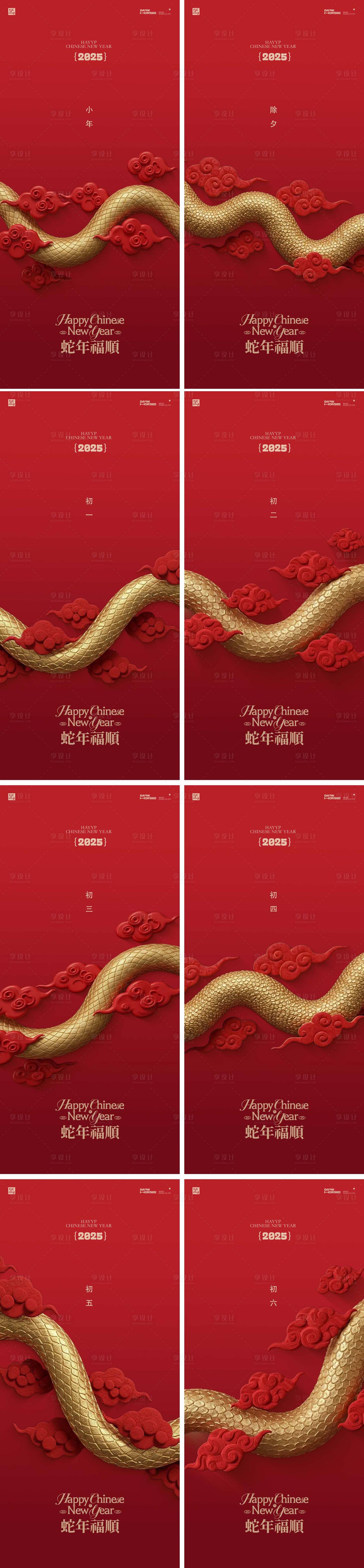 源文件下载【蛇年除夕大年系列年俗海报】编号：92370028361552994