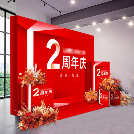 源文件下载【周年庆年会背景板】编号：43380028344528479
