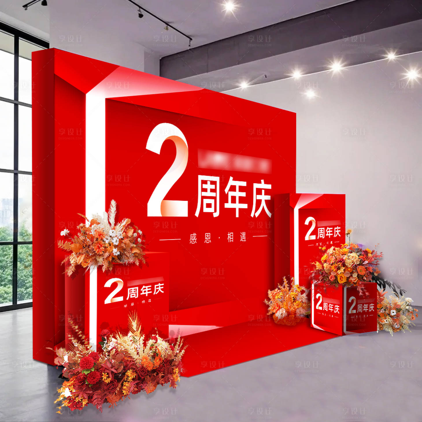 源文件下载【周年庆年会背景板】编号：43380028344528479