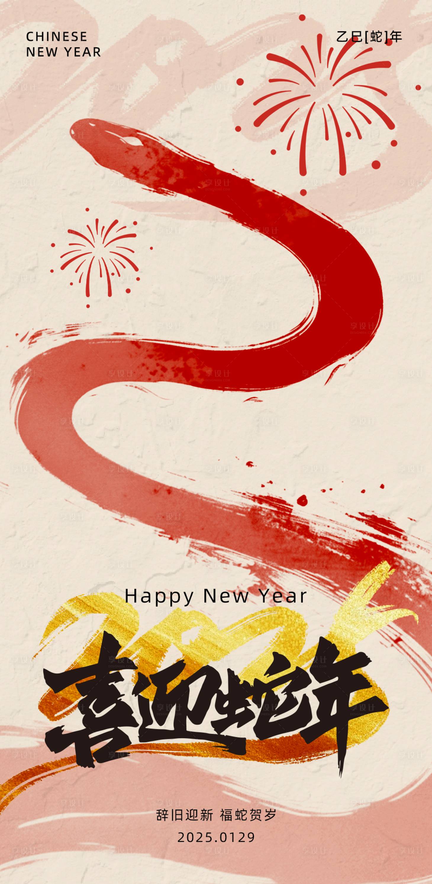 源文件下载【享设计】搜索编号：79050028186815545【2025蛇年新春海报】