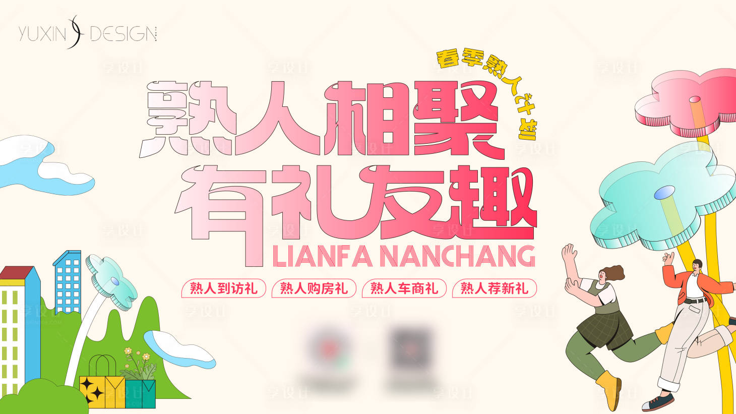 源文件下載【享設(shè)計】搜索編號：60410028313215327【地產(chǎn)春季置業(yè)熟人計劃背景板】