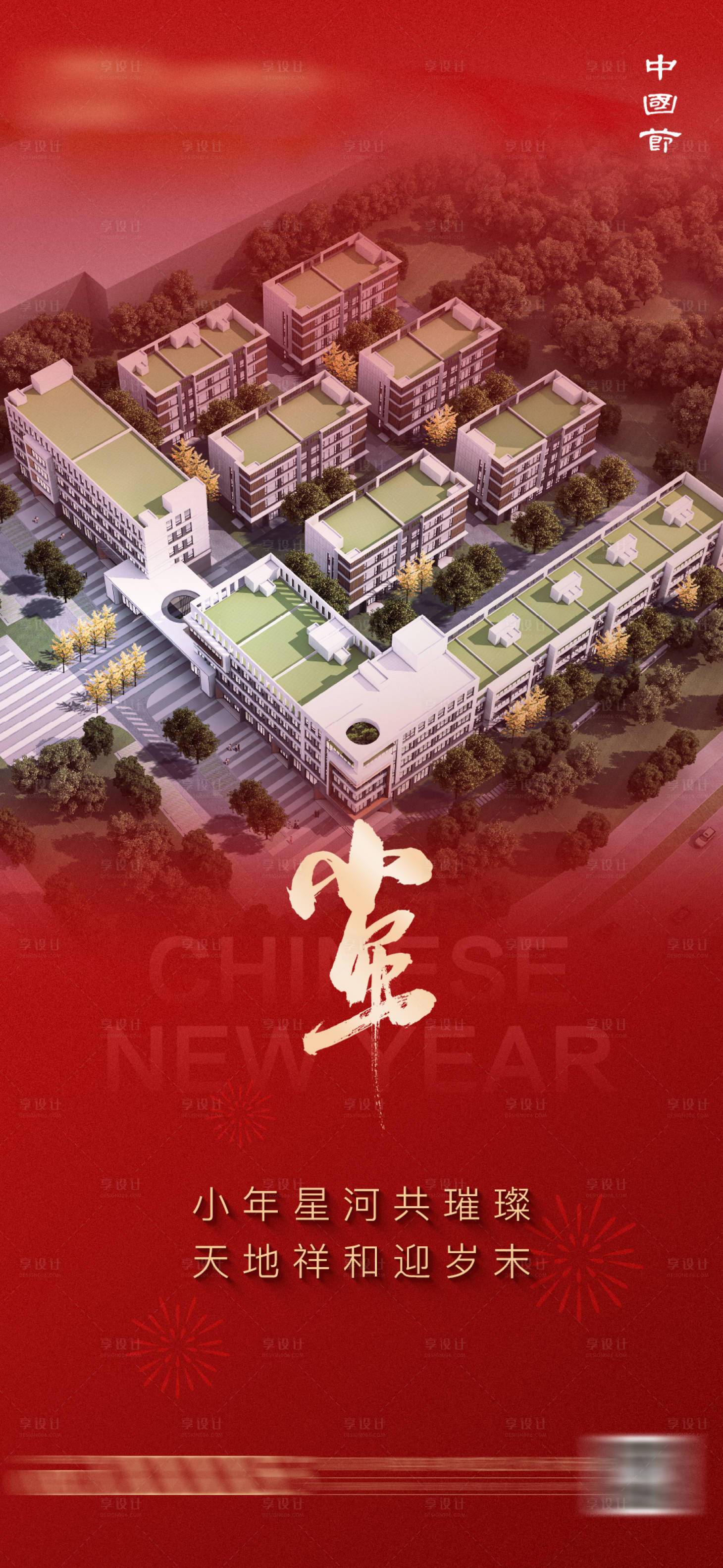 源文件下載【小年地產(chǎn)海報(bào)】編號(hào)：58470028345708971