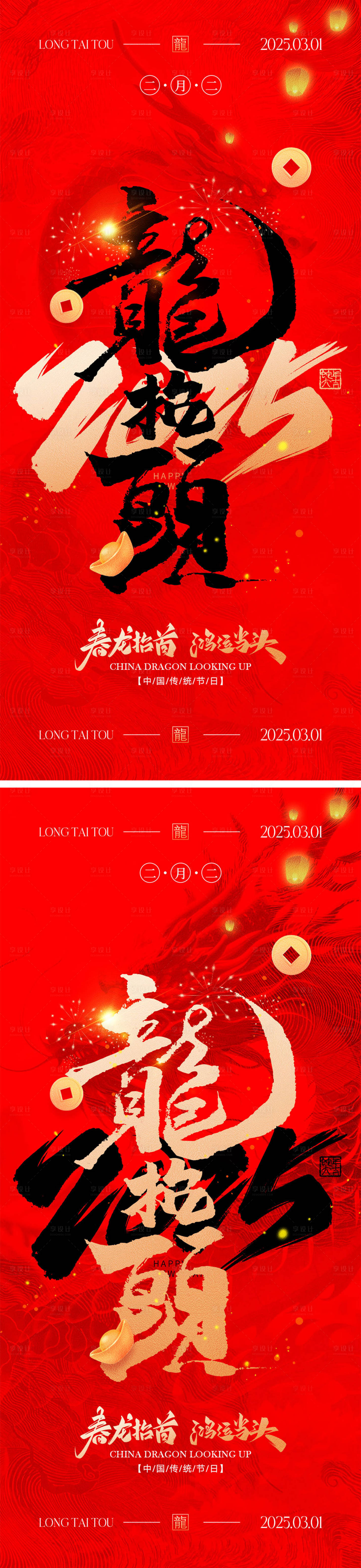 源文件下載【享設計】搜索編號：38590028476681873【二月二龍抬頭海報】