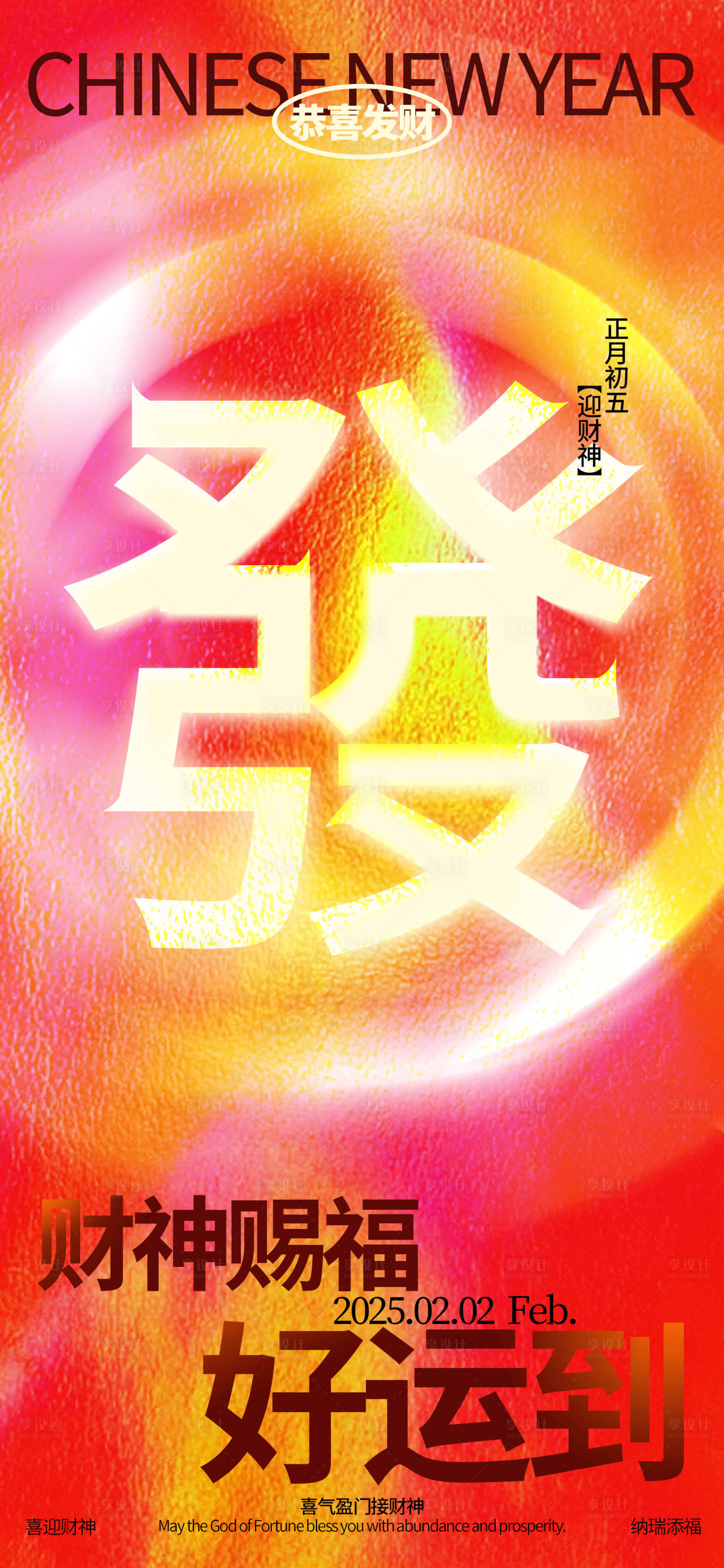 源文件下載【享設計】搜索編號：20250028512385703【大年迎財神新潮海報】