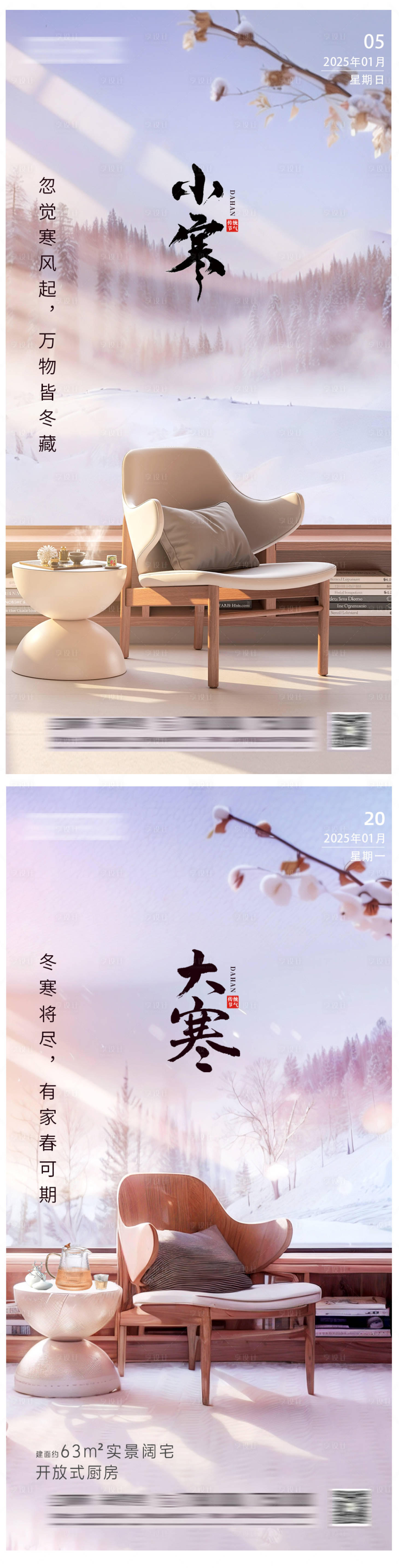 源文件下載【享設(shè)計】搜索編號：79840028300471825【地產(chǎn)大寒小寒節(jié)氣系列海報】