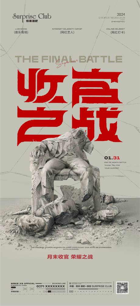 酒吧收官之战雕塑宣传海报