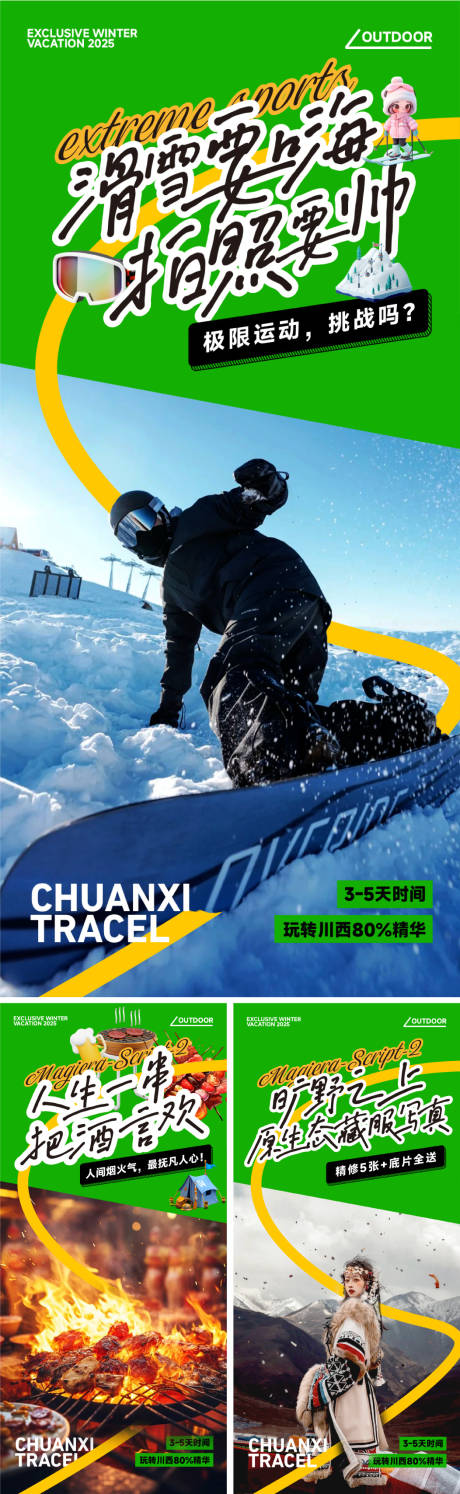 川西旅游价值点系列海报