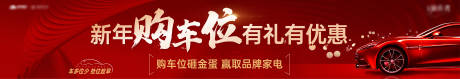 源文件下載【房地產(chǎn)紅金車位廣告展板】編號：59390028526446850