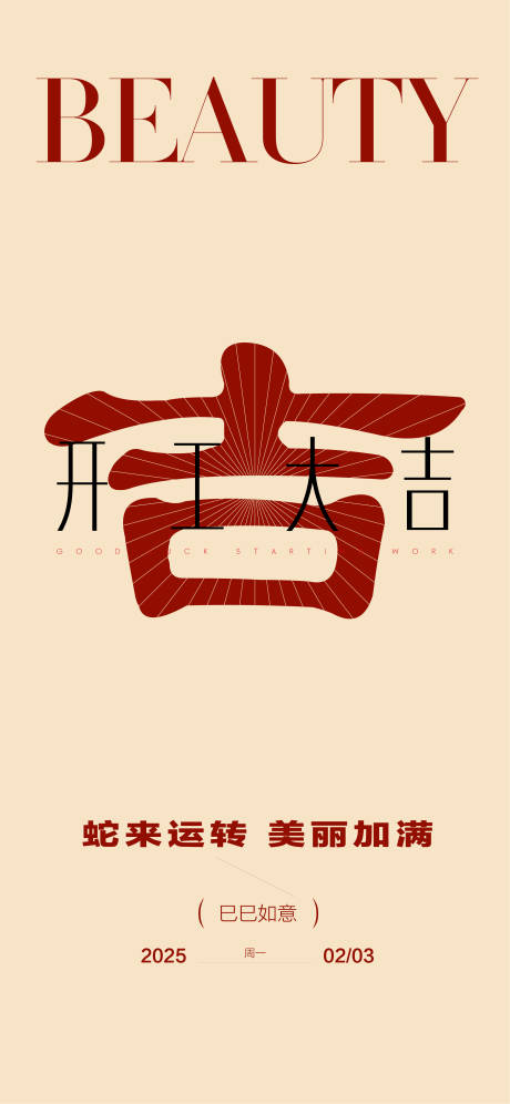 源文件下载【开工大吉海报】编号：52700028549124389