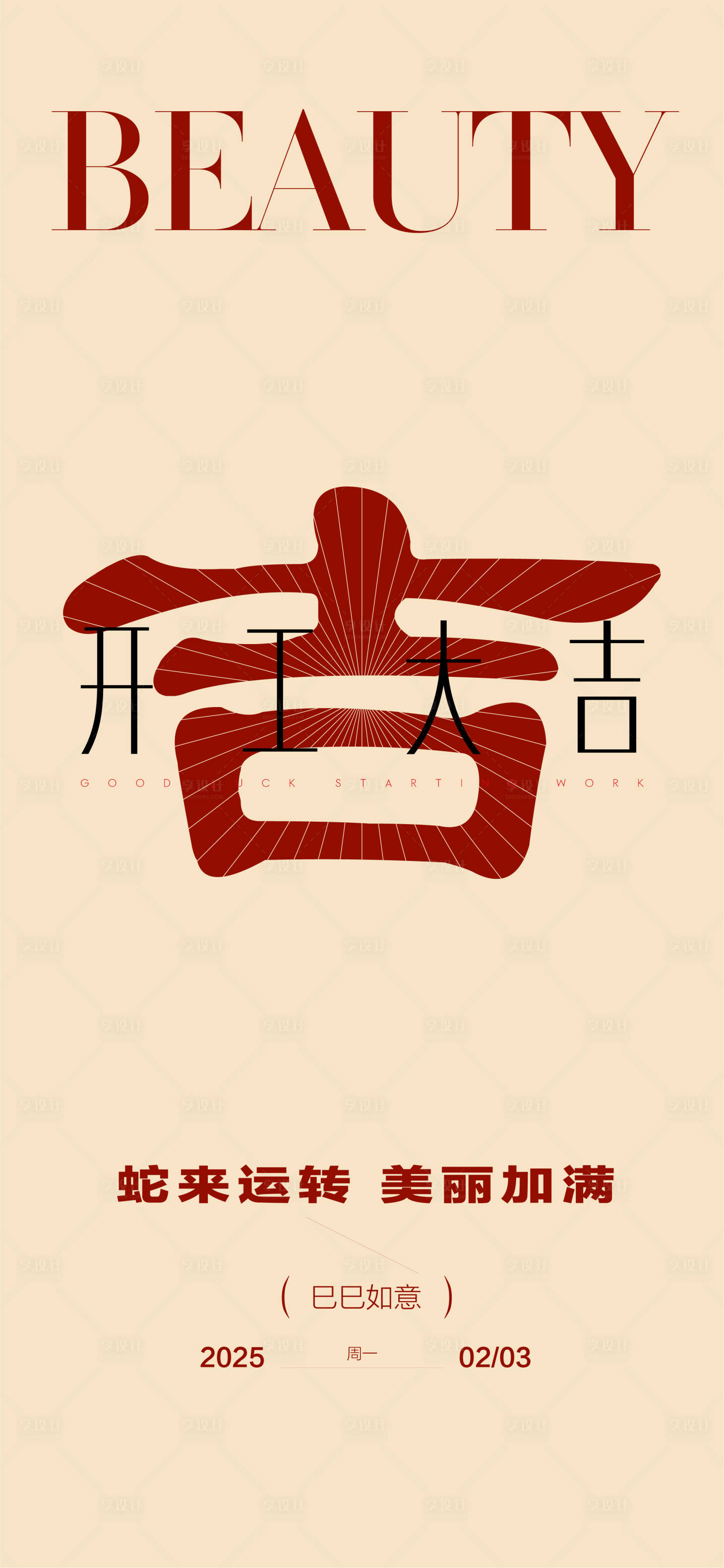 源文件下载【享设计】搜索编号：52700028549124389【开工大吉海报】