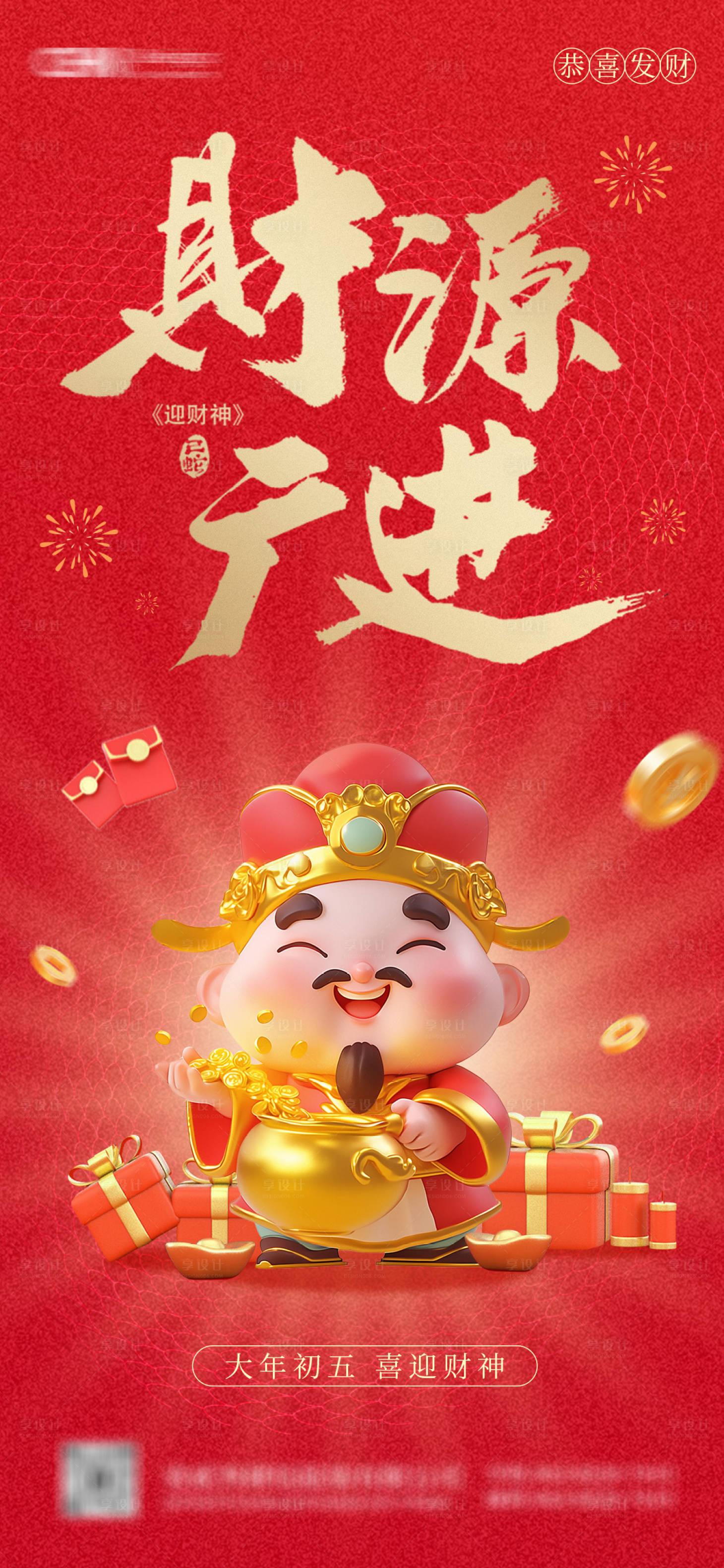 源文件下載【享設計】搜索編號：10440028475286301【大年初五迎財神海報】