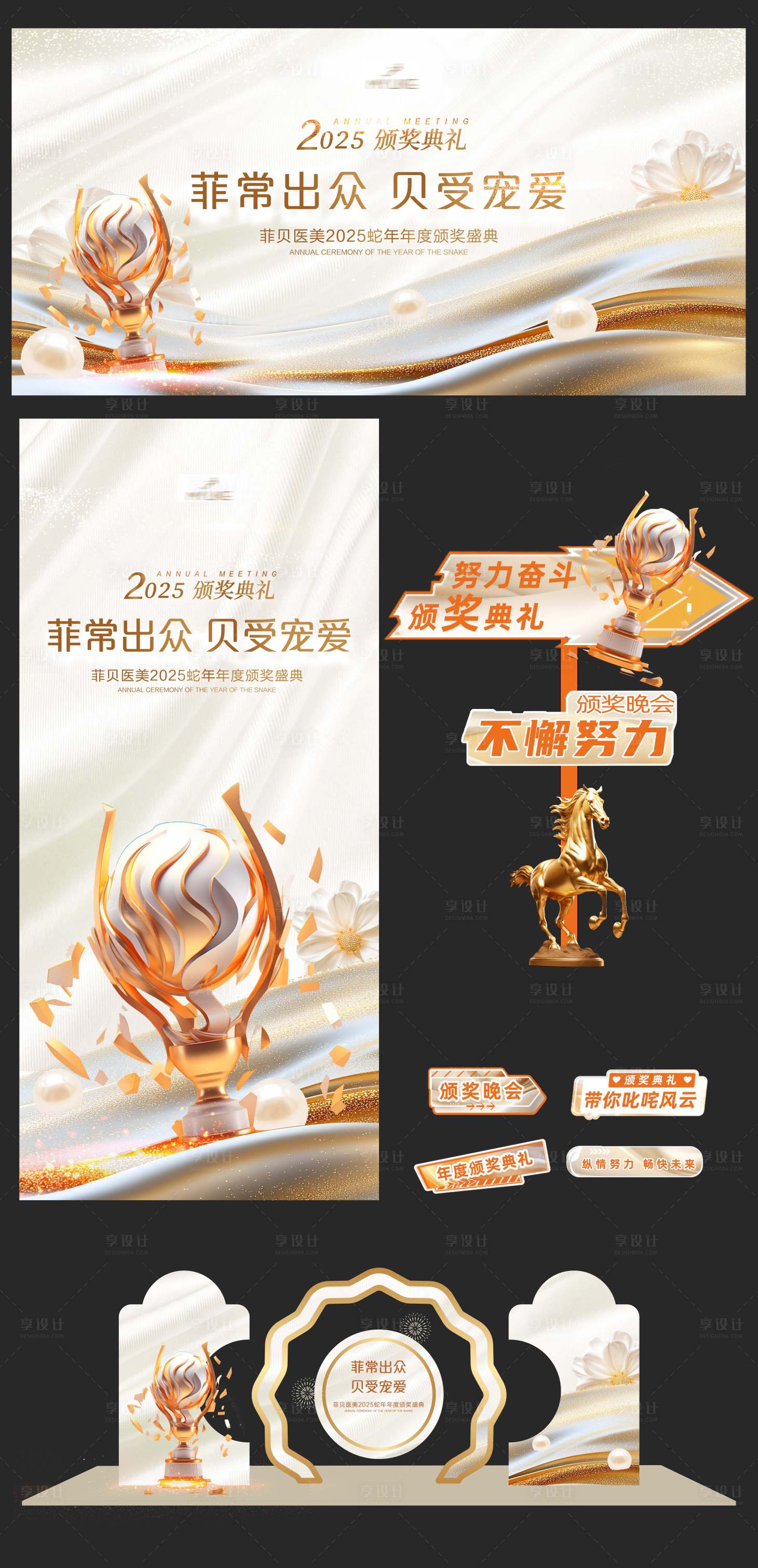 源文件下載【享設計】搜索編號：20710028248092105【醫美晚會頒獎活動物料】