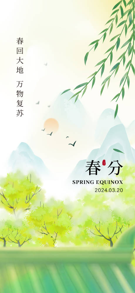 源文件下载【春分节气移动端海报】编号：96840028389098454