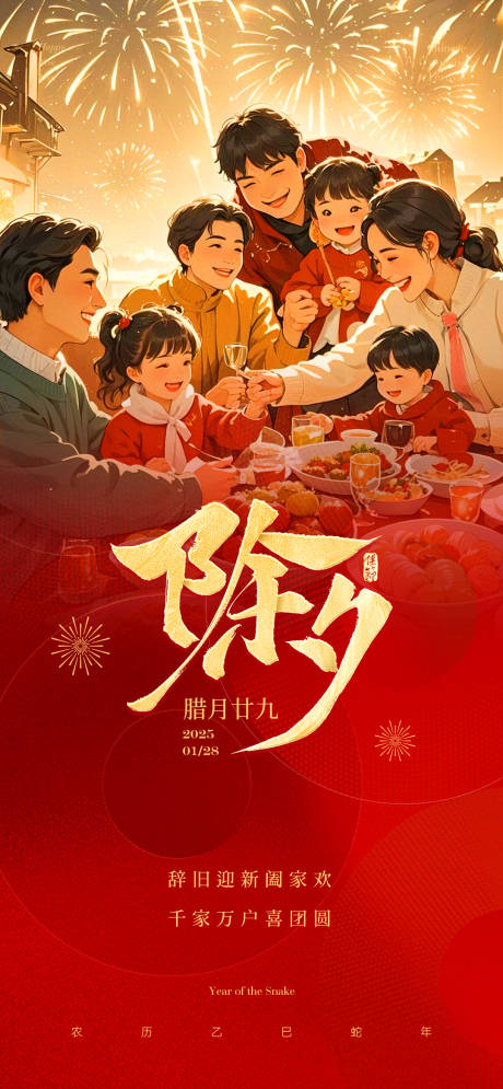 源文件下载【除夕团圆夜海报】编号：75690028526846191