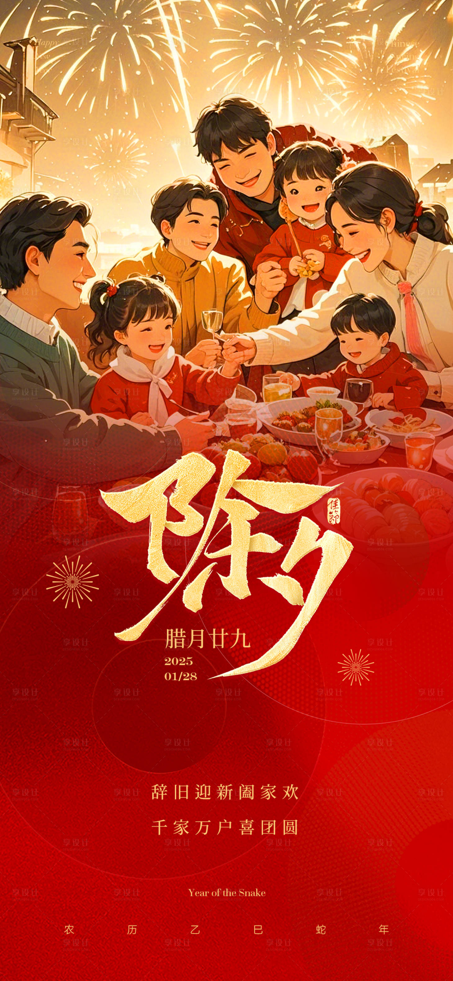 源文件下载【享设计】搜索编号：75690028526846191【除夕团圆夜海报】