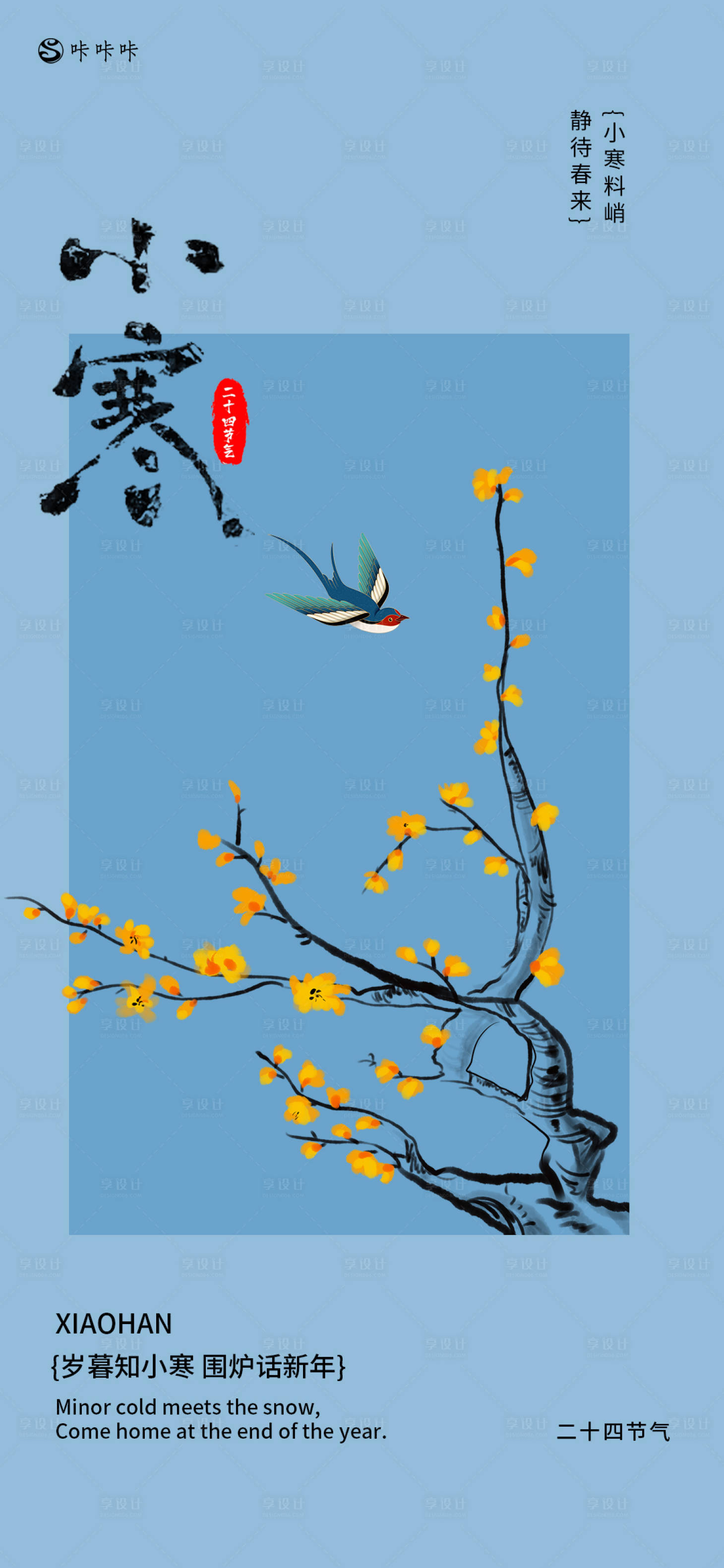 源文件下载【享设计】搜索编号：52440028212456440【小寒海报】