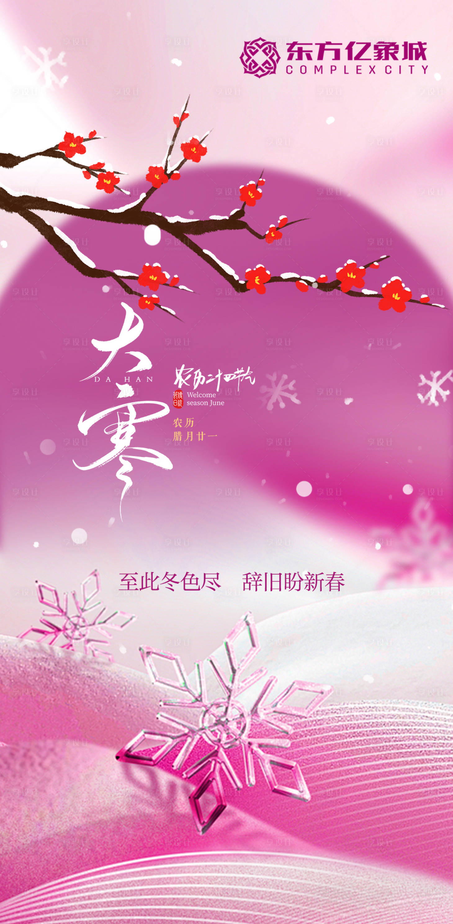 源文件下載【享設計】搜索編號：84910028315233734【大寒節氣海報】
