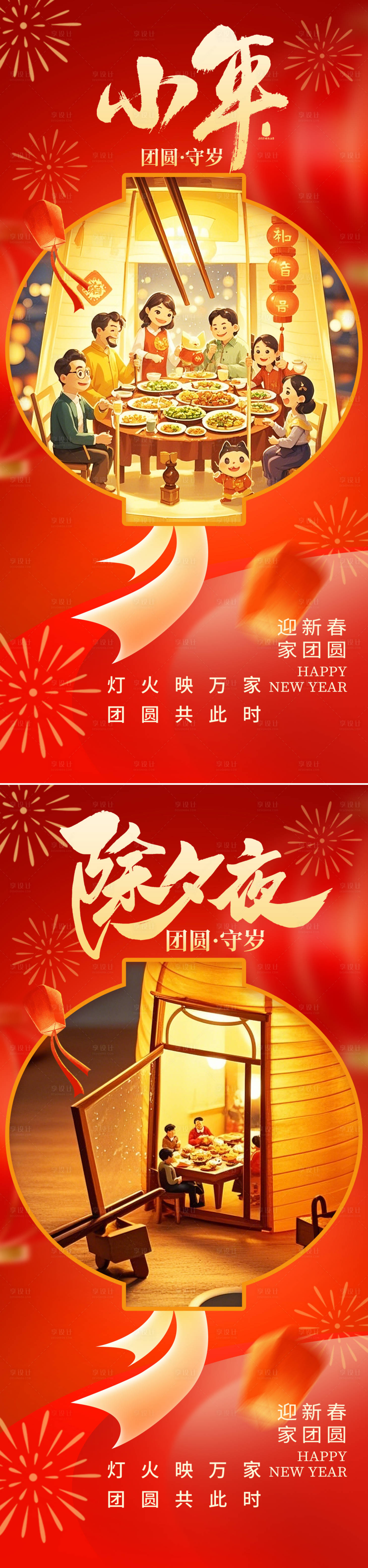 源文件下載【享設(shè)計】搜索編號：24020028442735345【小年除夕新年團(tuán)圓海報】