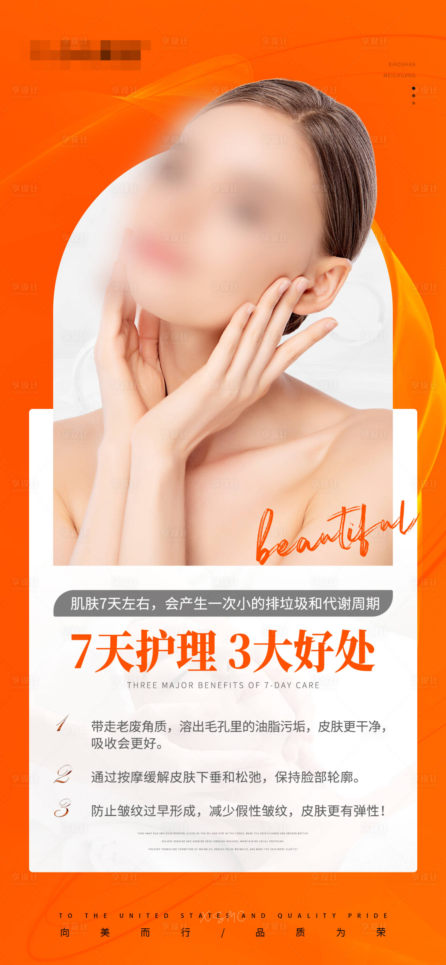 源文件下载【模特护理海报 】编号：77340028272179187