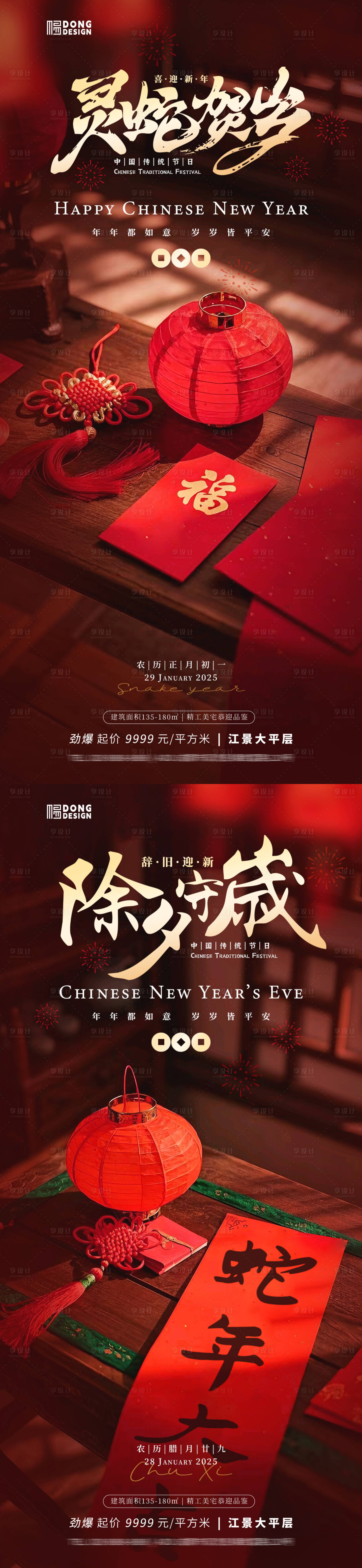 源文件下载【享设计】搜索编号：10460028209908591【除夕春节海报】
