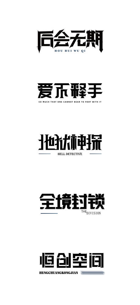 源文件下载【字体设计】编号：57180028567868463