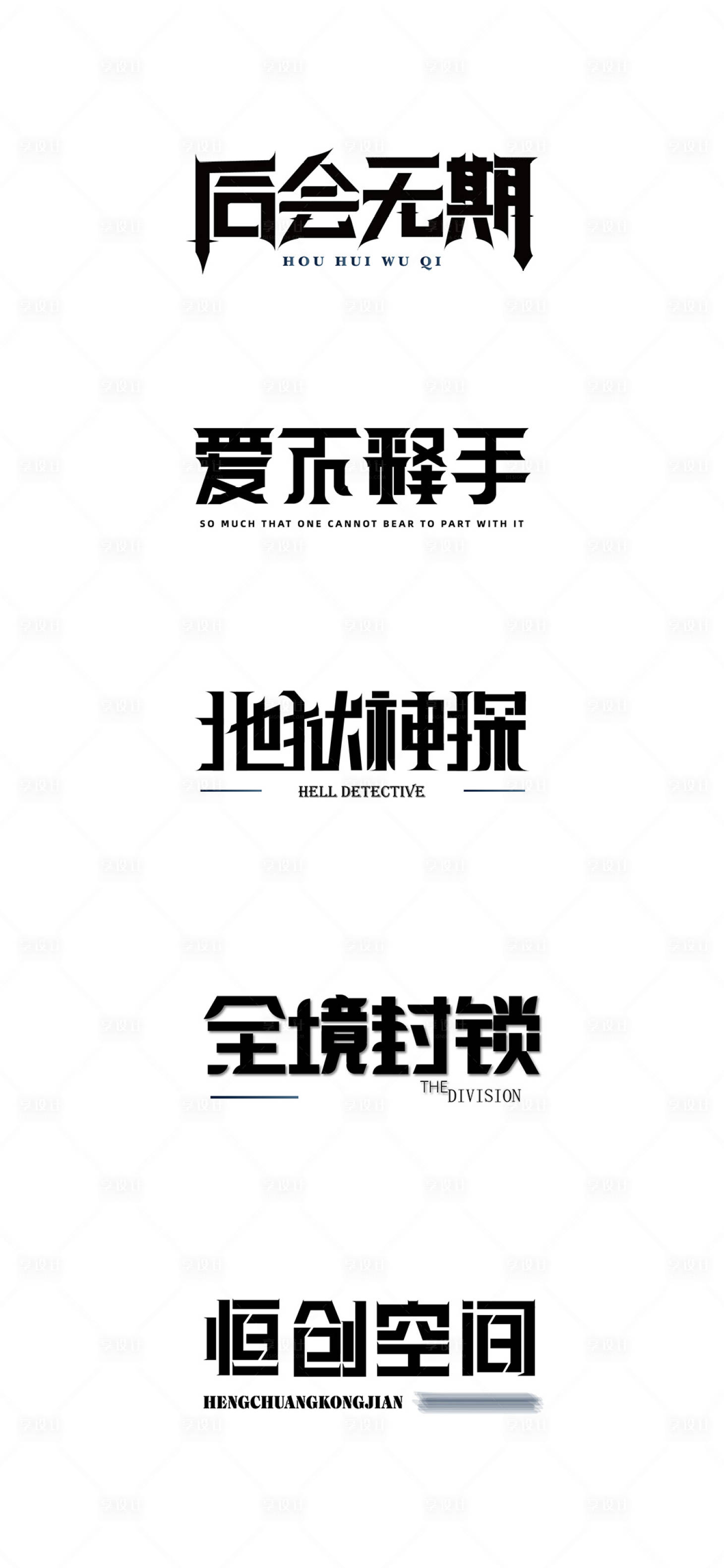 源文件下载【享设计】搜索编号：57180028567868463【字体设计】