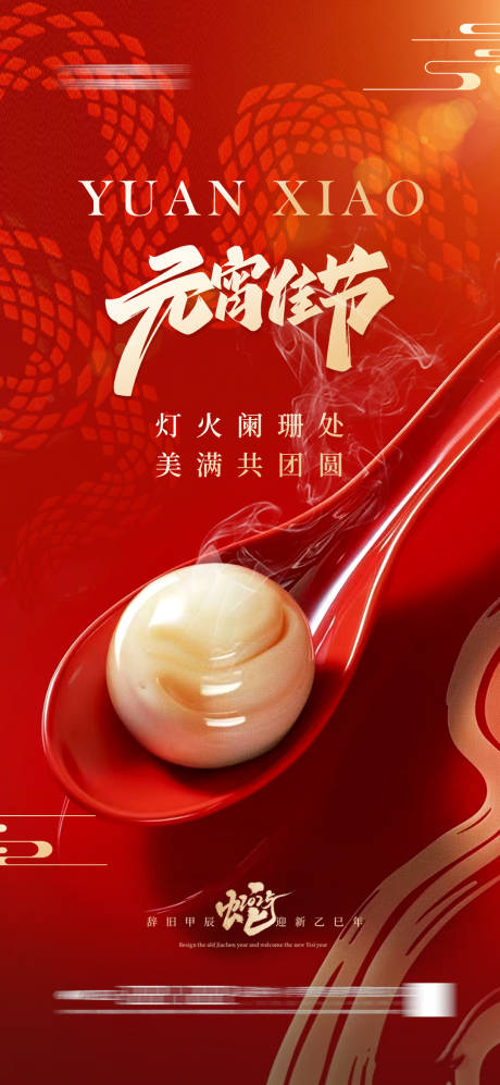 源文件下载【享设计】搜索编号：25850028308241151【地产元宵节汤圆海报大气蛇年】